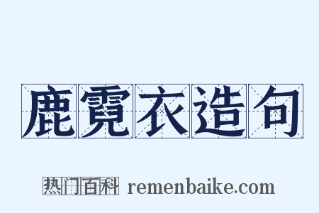 鹿霓衣造句是什么意思的图片